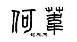 曾庆福何苇篆书个性签名怎么写