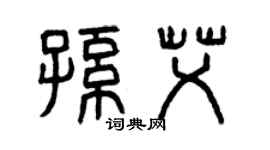 曾庆福孙艾篆书个性签名怎么写