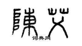 曾庆福陈艾篆书个性签名怎么写