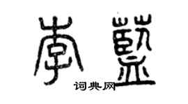 曾庆福李蓝篆书个性签名怎么写
