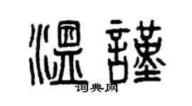 曾庆福温谨篆书个性签名怎么写