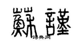 曾庆福苏谨篆书个性签名怎么写