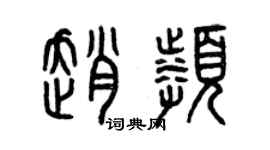 曾庆福赵频篆书个性签名怎么写
