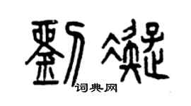曾庆福刘凝篆书个性签名怎么写