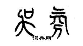 曾庆福吴氛篆书个性签名怎么写