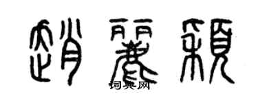 曾庆福赵丽颖篆书个性签名怎么写