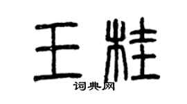 曾庆福王桂篆书个性签名怎么写