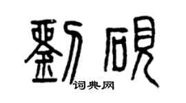 曾庆福刘砚篆书个性签名怎么写