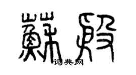 曾庆福苏殷篆书个性签名怎么写