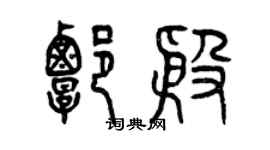 曾庆福谭殷篆书个性签名怎么写