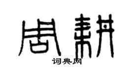 曾庆福周耕篆书个性签名怎么写