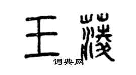 曾庆福王菱篆书个性签名怎么写