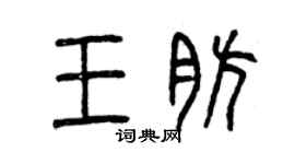 曾庆福王肪篆书个性签名怎么写