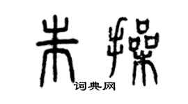 曾庆福朱操篆书个性签名怎么写