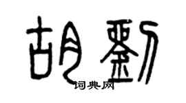 曾庆福胡刘篆书个性签名怎么写