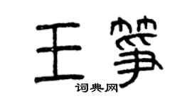 曾庆福王筝篆书个性签名怎么写