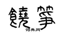 曾庆福饶筝篆书个性签名怎么写