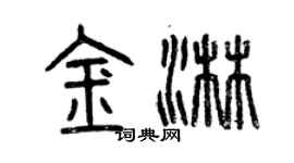 曾庆福金淋篆书个性签名怎么写