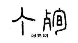 曾庆福丁殉篆书个性签名怎么写