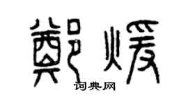曾庆福郑暖篆书个性签名怎么写