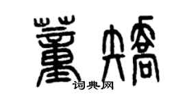 曾庆福董矫篆书个性签名怎么写