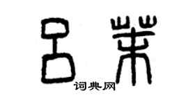 曾庆福吕茉篆书个性签名怎么写