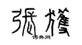 曾庆福张获篆书个性签名怎么写