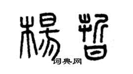 曾庆福杨晰篆书个性签名怎么写