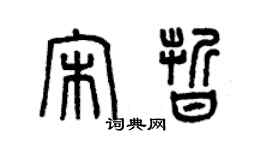曾庆福宋晰篆书个性签名怎么写