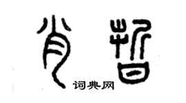 曾庆福肖晰篆书个性签名怎么写