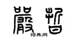 曾庆福严晰篆书个性签名怎么写