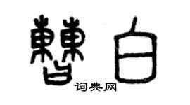 曾庆福曹白篆书个性签名怎么写
