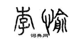 曾庆福李愉篆书个性签名怎么写