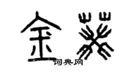 曾庆福金葵篆书个性签名怎么写