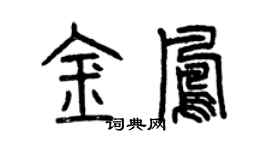 曾庆福金凤篆书个性签名怎么写