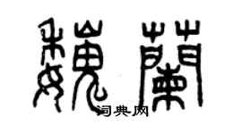 曾庆福魏兰篆书个性签名怎么写