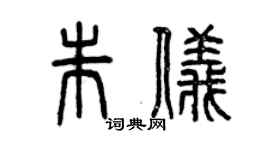 曾庆福朱仪篆书个性签名怎么写