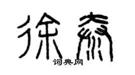 曾庆福徐秦篆书个性签名怎么写