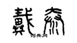 曾庆福戴秦篆书个性签名怎么写