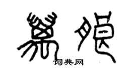 曾庆福万朗篆书个性签名怎么写