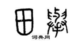 曾庆福田举篆书个性签名怎么写