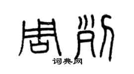 曾庆福周列篆书个性签名怎么写