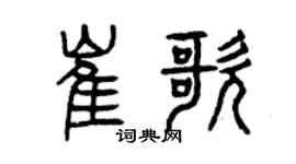 曾庆福崔歌篆书个性签名怎么写