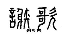曾庆福谢歌篆书个性签名怎么写