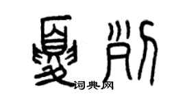 曾庆福夏列篆书个性签名怎么写