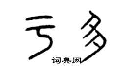 曾庆福于多篆书个性签名怎么写