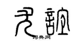 曾庆福尤谊篆书个性签名怎么写