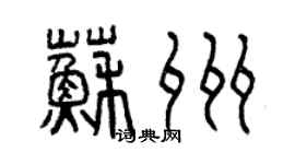 曾庆福苏州篆书个性签名怎么写
