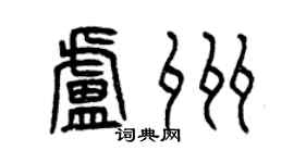 曾庆福卢州篆书个性签名怎么写