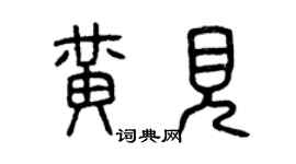 曾庆福黄见篆书个性签名怎么写